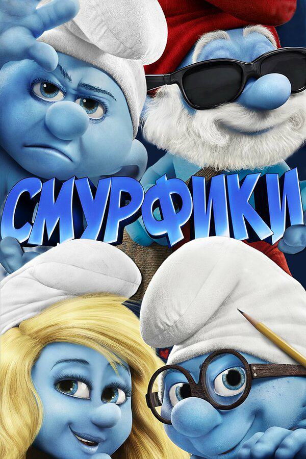 Смурфики (2011) - смотреть онлайн